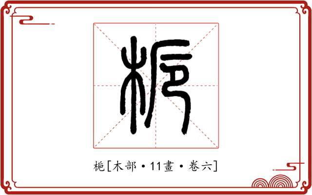 梔