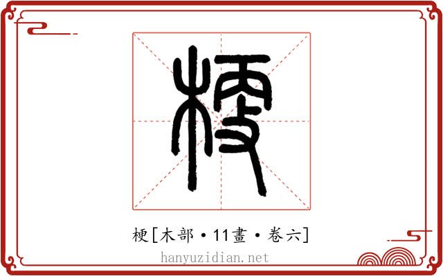 梗