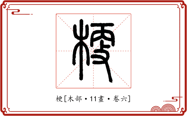 梗