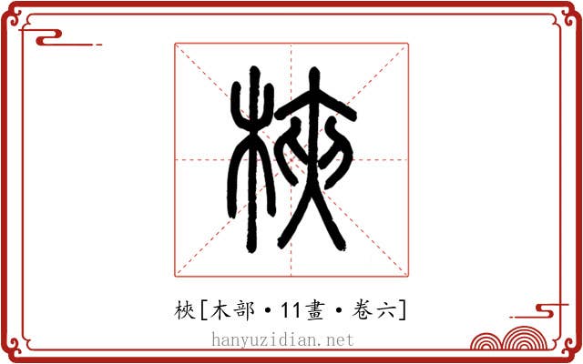梜