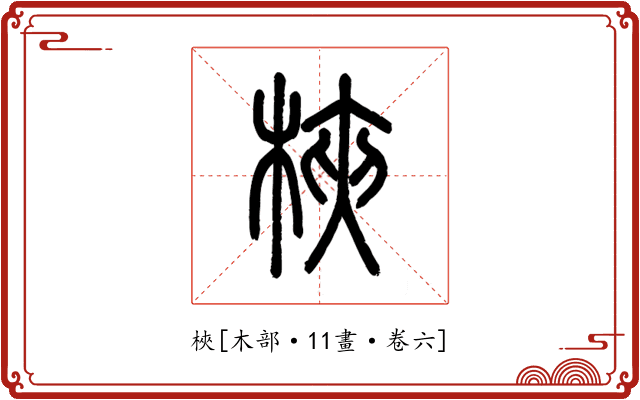 梜