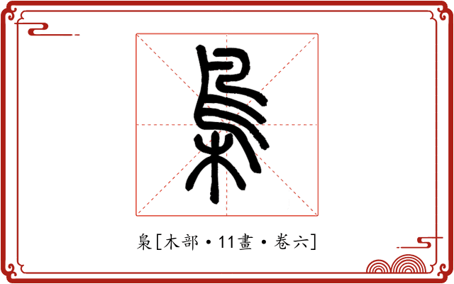 梟