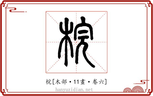 梡