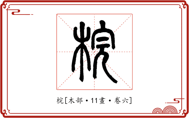 梡