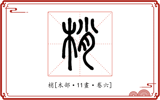 梢