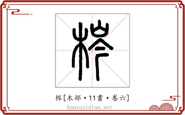 梣