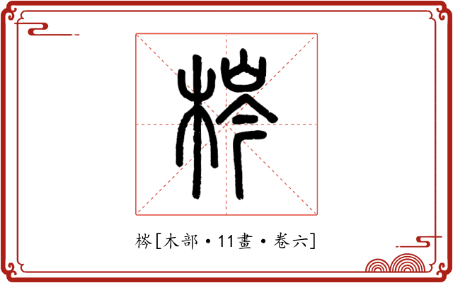 梣