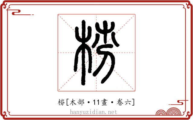 梤