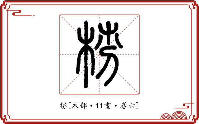 梤