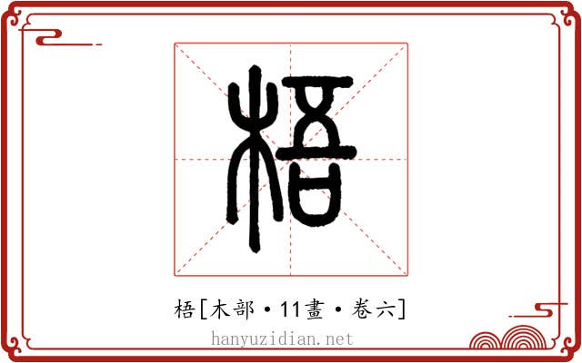 梧