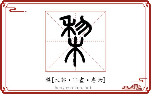 梨