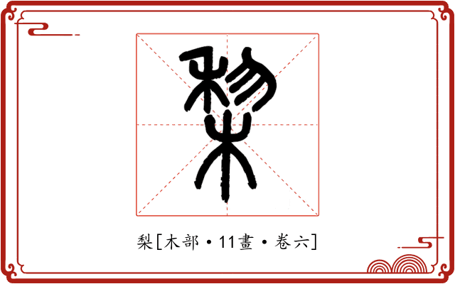 梨