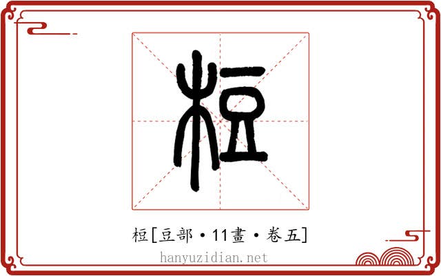 梪