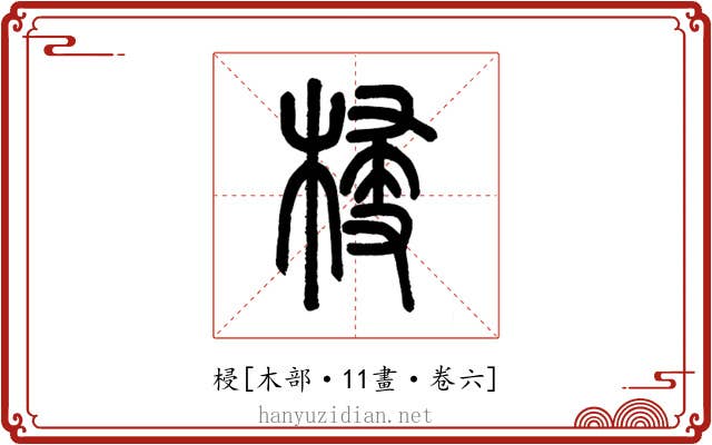 梫