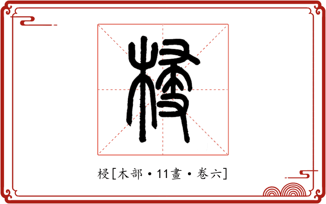 梫