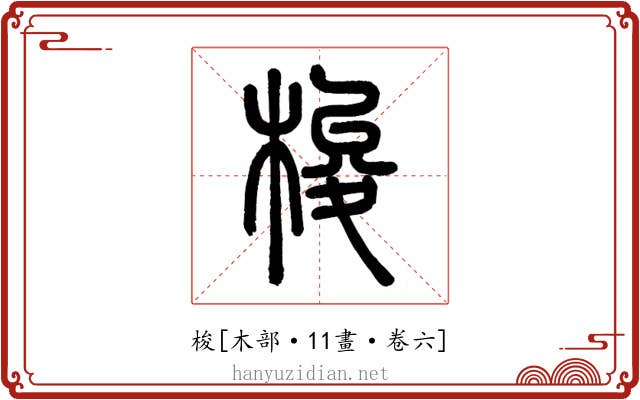 梭