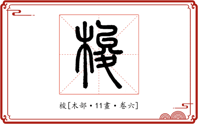 梭