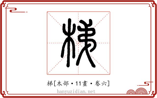 梯