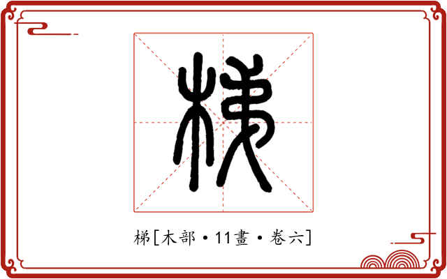 梯