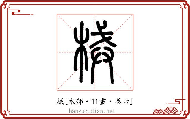 械