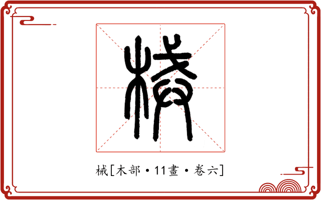 械