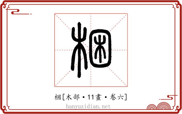 梱