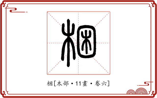 梱