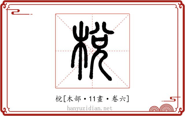 梲