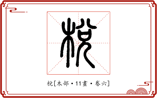 梲