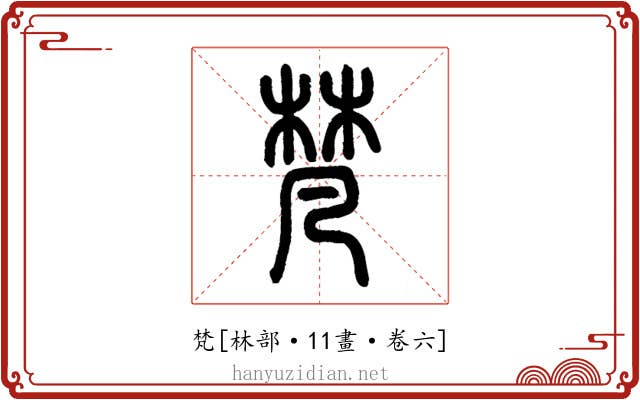 梵
