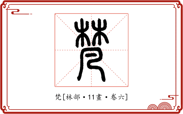 梵