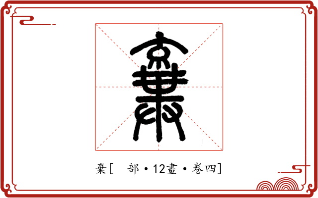 棄