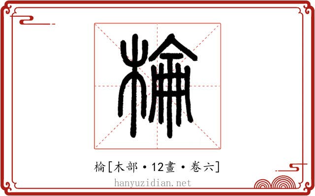 棆