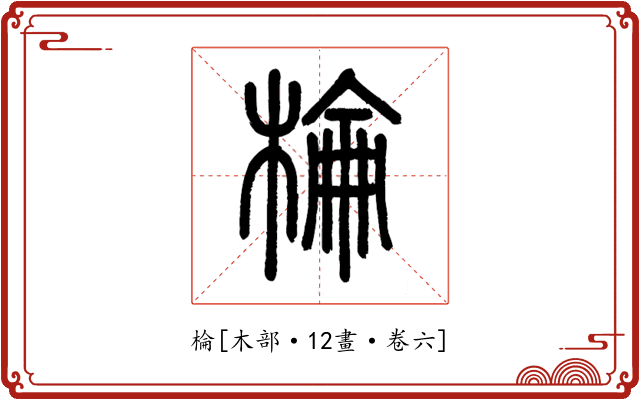 棆