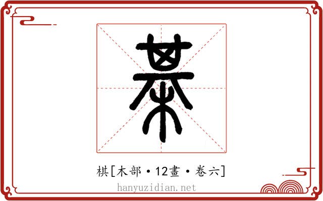 棋