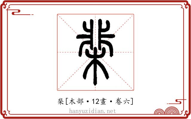 棐
