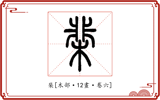 棐