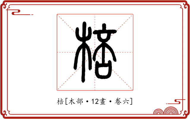 棓