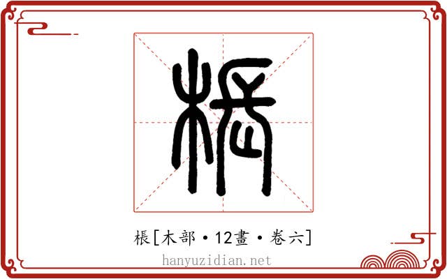 棖