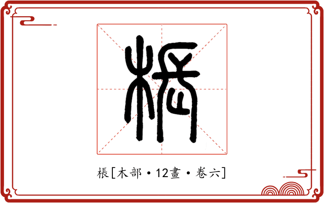 棖