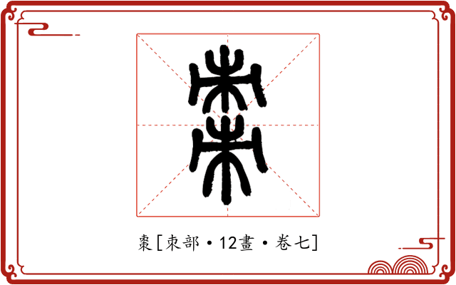 棗