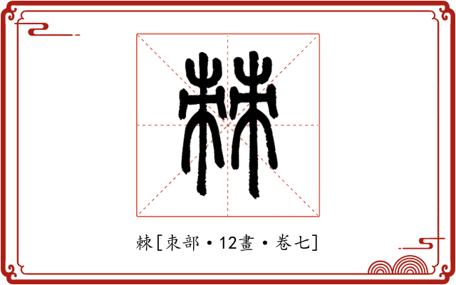棘