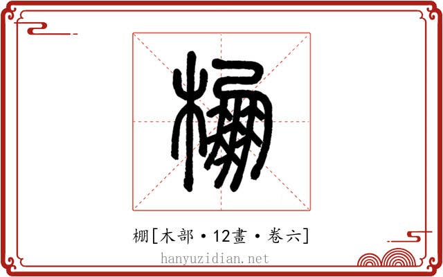 棚