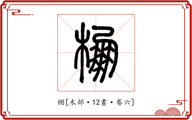 棚