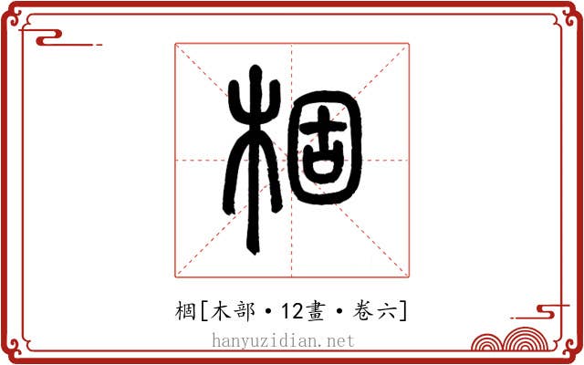 棝