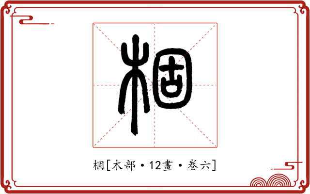 棝