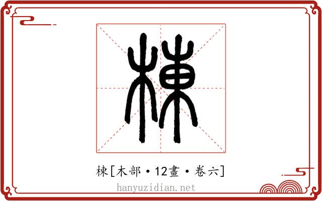 棟