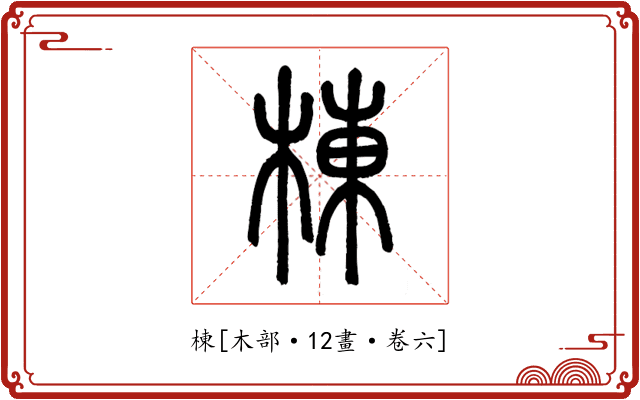 棟