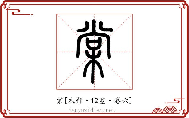 棠