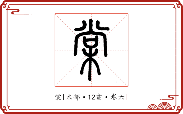 棠